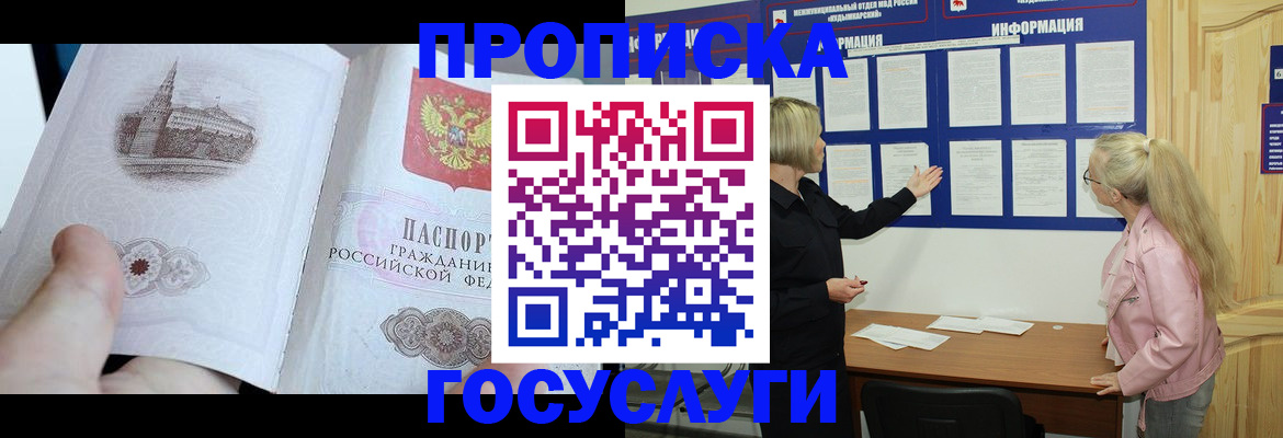 прописка 2025 в Снежногорске